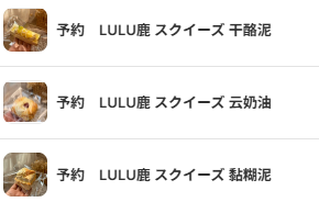 LULU鹿 スクイーズ #2098様専用3点